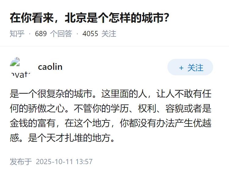 在你看来，北京是个怎样的城市？