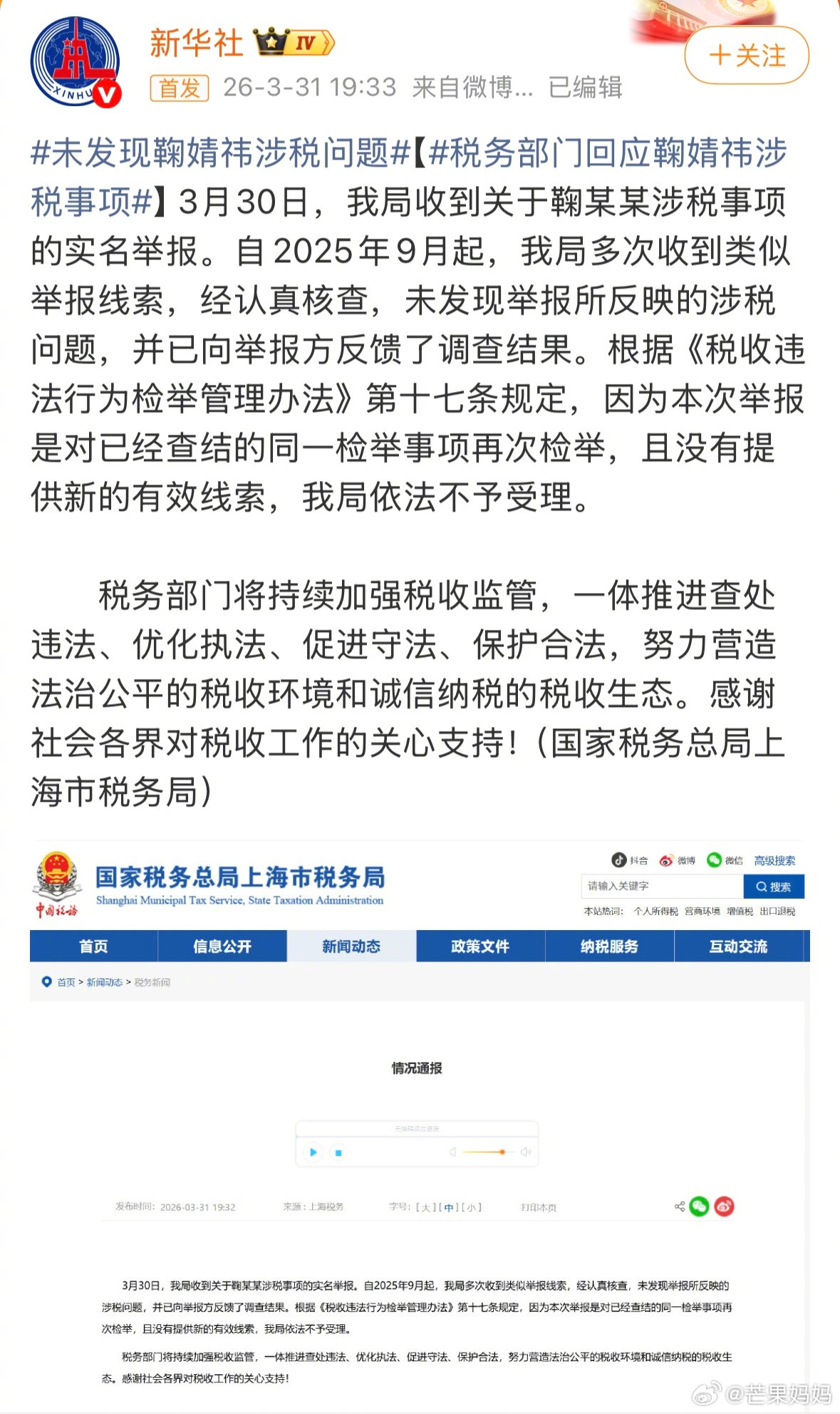未发现鞠婧祎涉税问题没想到丝芭抓耳挠腮地泼脏水，最后结果是鞠婧祎被四大官方发了金