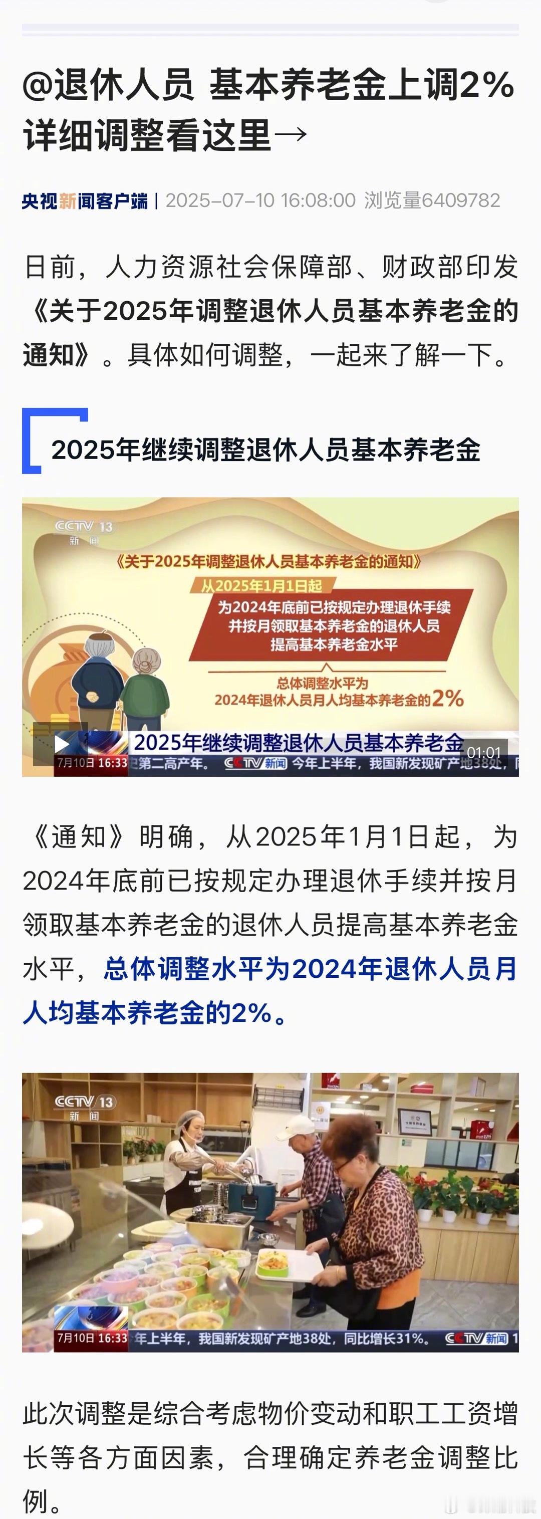 最新官方消息——退休人员基本养老金上调2%。退休人员基本养老金上调2%​​​