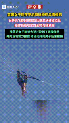 突尼斯滑翔伞操作员空中侵犯英国女游客被捕，英国外交部正协助处理此案8月4日，