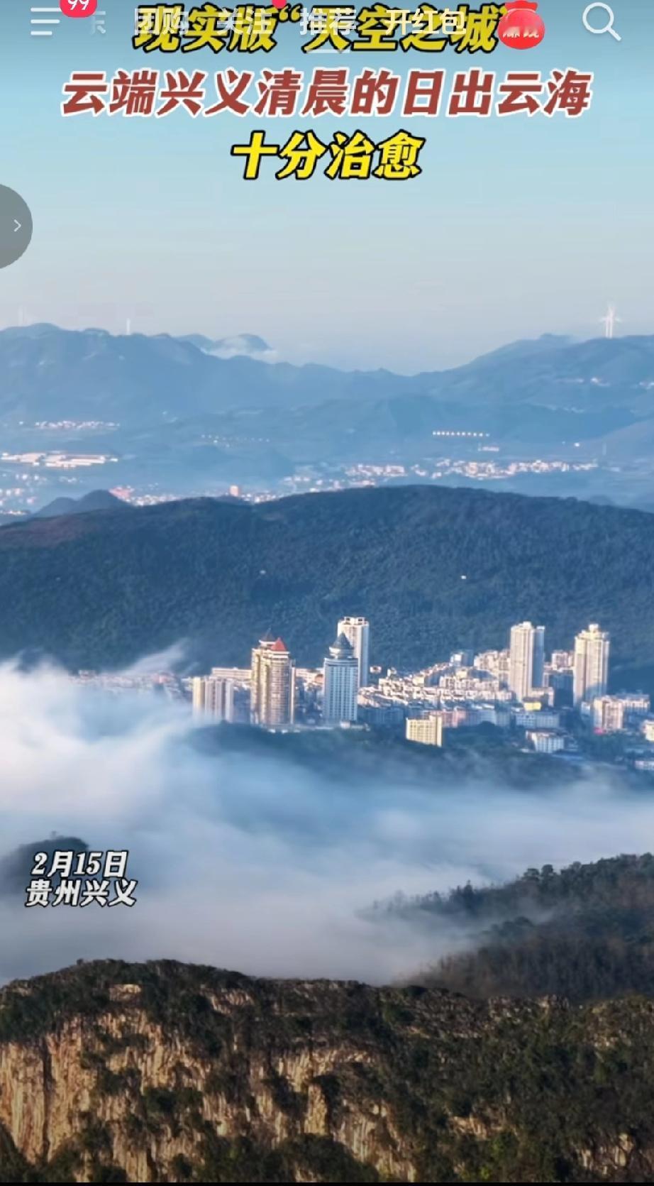 贵州兴义日出云海景观，兴义的城市建筑被云海环绕，宛如现实版“天空之城”。2月15