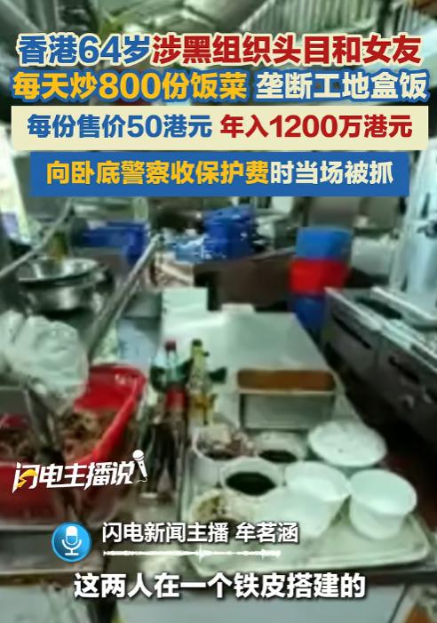 香港的饭菜到底有多贵!一名64岁的黑社会头目跟女友天天炒800份饭菜，强行包揽了