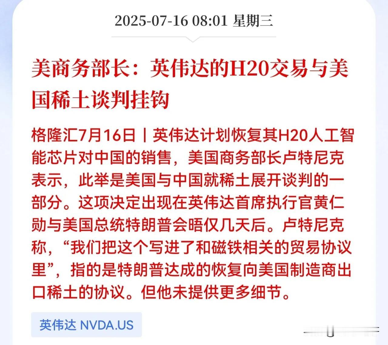 原来英伟达H20突然被开闸，是因为跟稀土出口绑定了？那这么来看，稀土不应该利好更