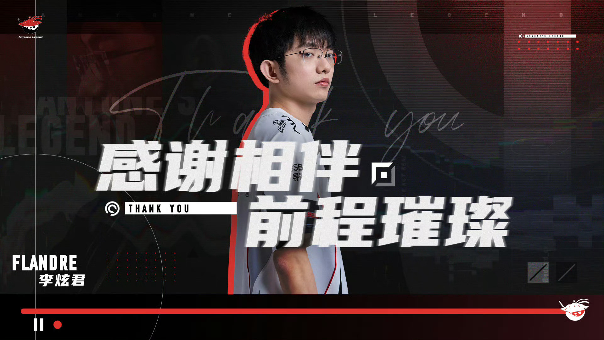 Flandre加盟时，AL经理爱笑曾公开承诺“队伍永远只有五个人”“不给Flan