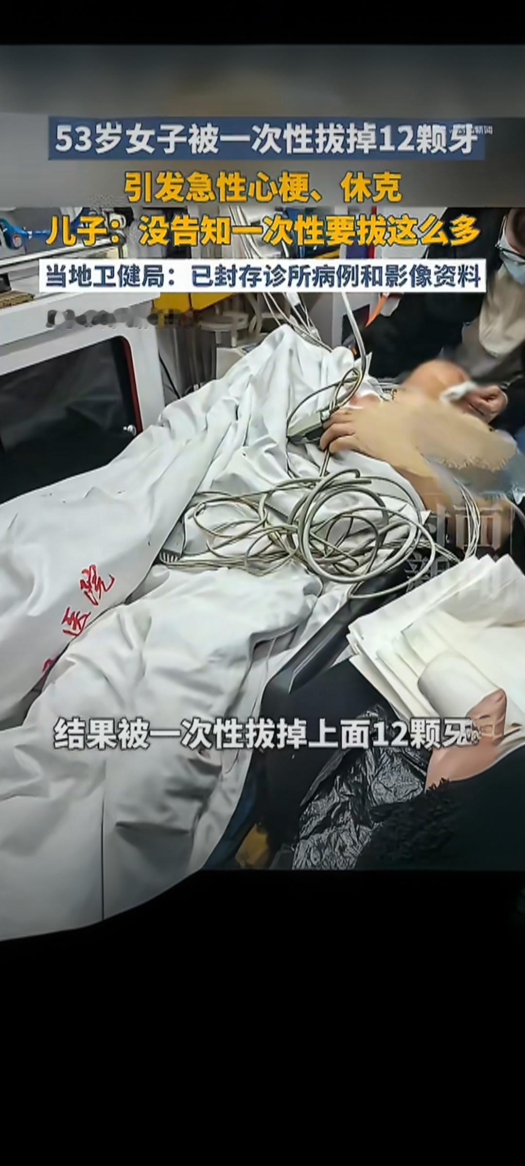 【惊魂！女子拔牙被告知只拔3颗，医生私拔12颗后心梗休克，诊所还涉嫌"换壳经营"