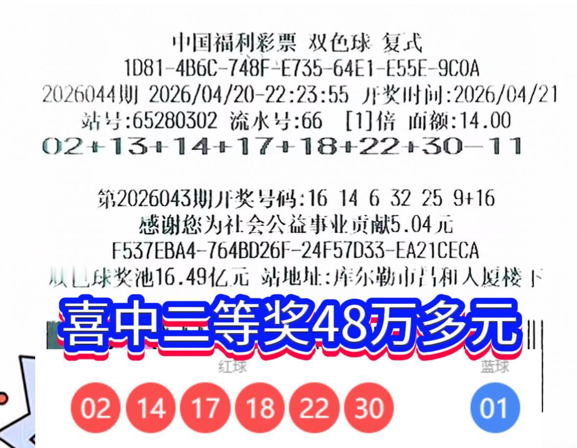 新疆彩民憾失729万头奖！一号之差抱走48万二等奖。4月21日，双色球202