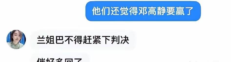 张兰那边催判决书催到嗓子冒烟，白律师放话“兰姐巴不得马上判”。可邓高静律师呢？微