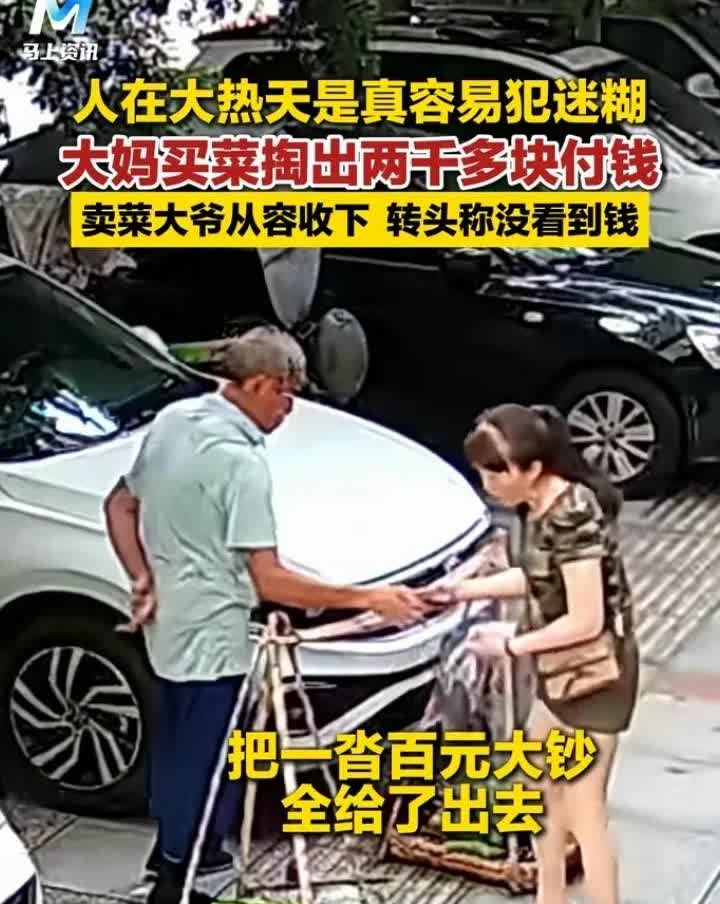 女子在路边买大爷的有机蔬菜，由于大热天晒得有点迷糊，从包里拿出两沓百元大钞递给大