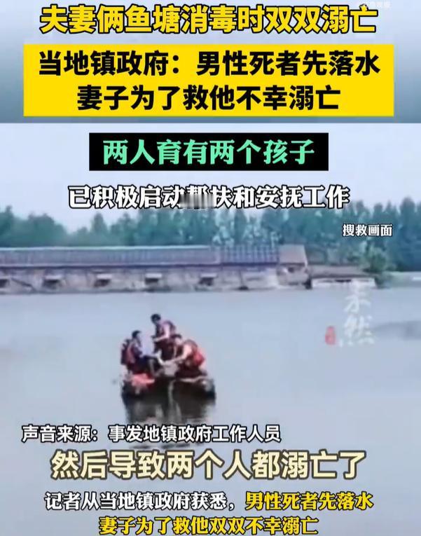【夫妻俩鱼塘消毒双双溺亡留下两孩】4月22日，记者核实获悉，湖南澧县一对夫妇在