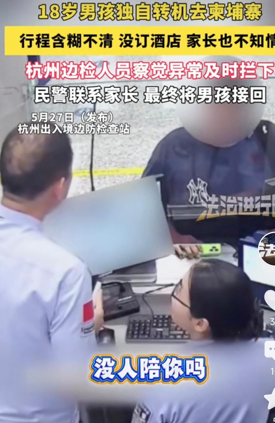 浙江杭州，出入境边防检查站，边检人员发现一名18岁男孩独自转机去柬埔寨，问询时，
