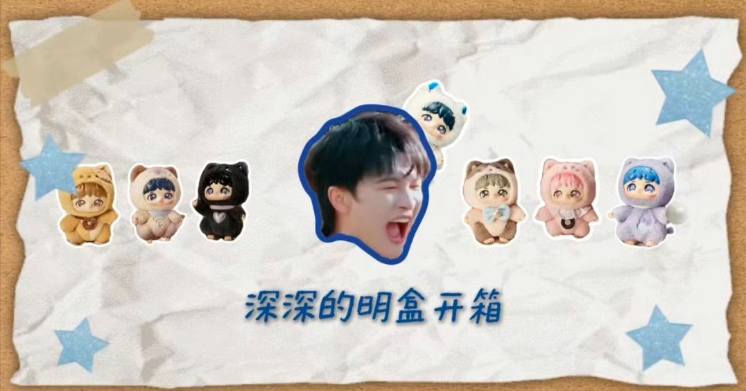 周深盲盒好可爱的公仔，周深也太真诚了吧，让粉丝理性购买，不要成为负担，照顾好自己