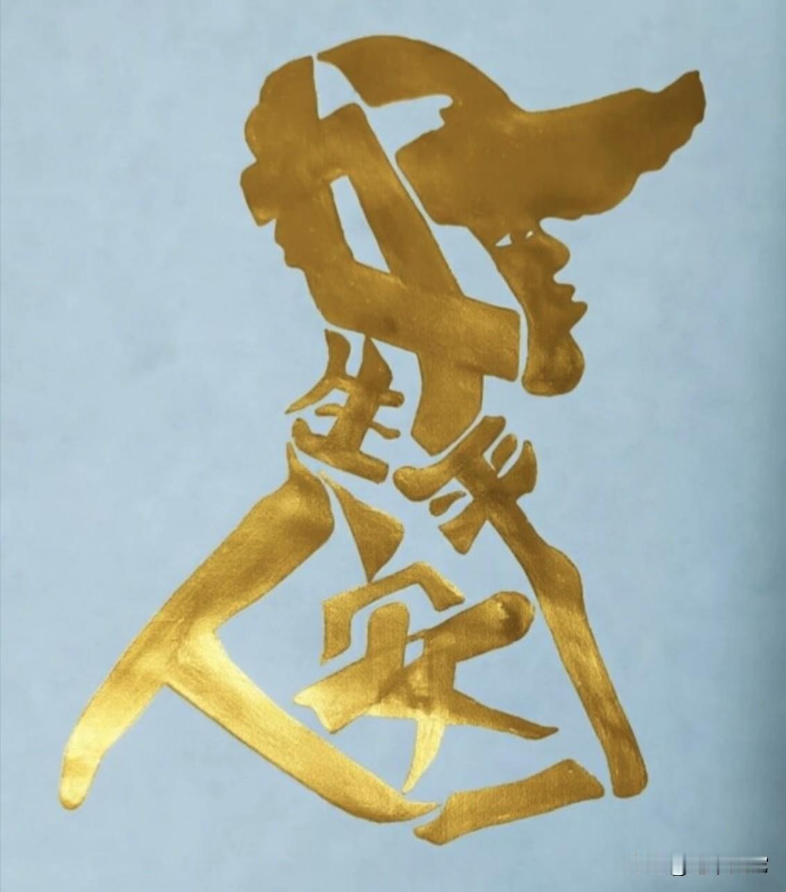图中隐藏一句吉祥祝福语，能读出来的身体健康，万事如意