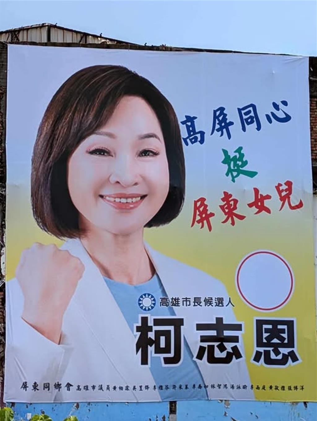 高雄广告牌爆“绿营集体倒戈挺柯志恩”？柯办：非团队悬挂年底选举进入倒数，各处竞