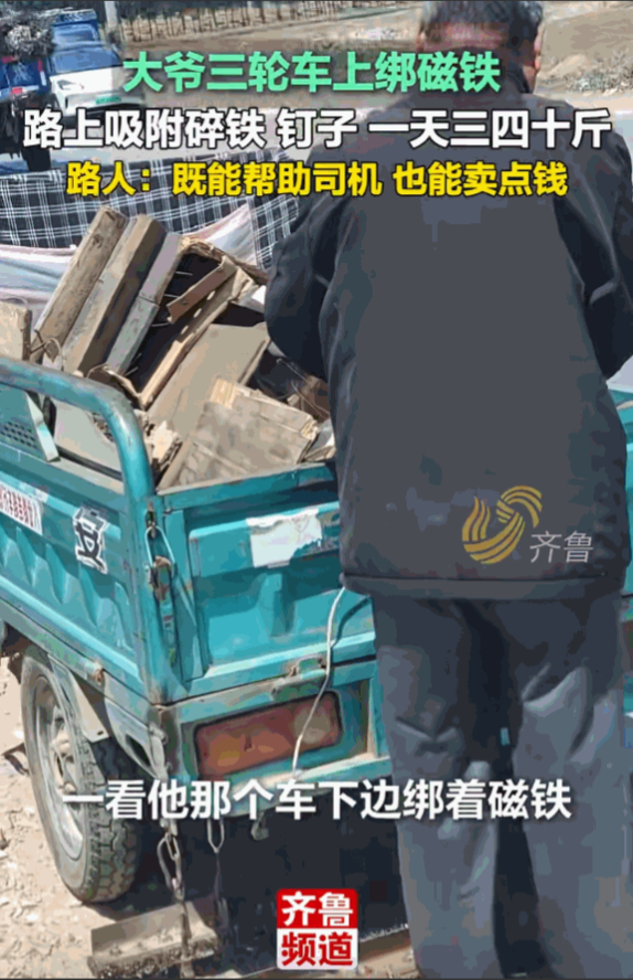 “我一天能吸三十十斤”山东一大爷每天骑着三轮车捡废品，顺便在三轮车下放了磁铁吸路