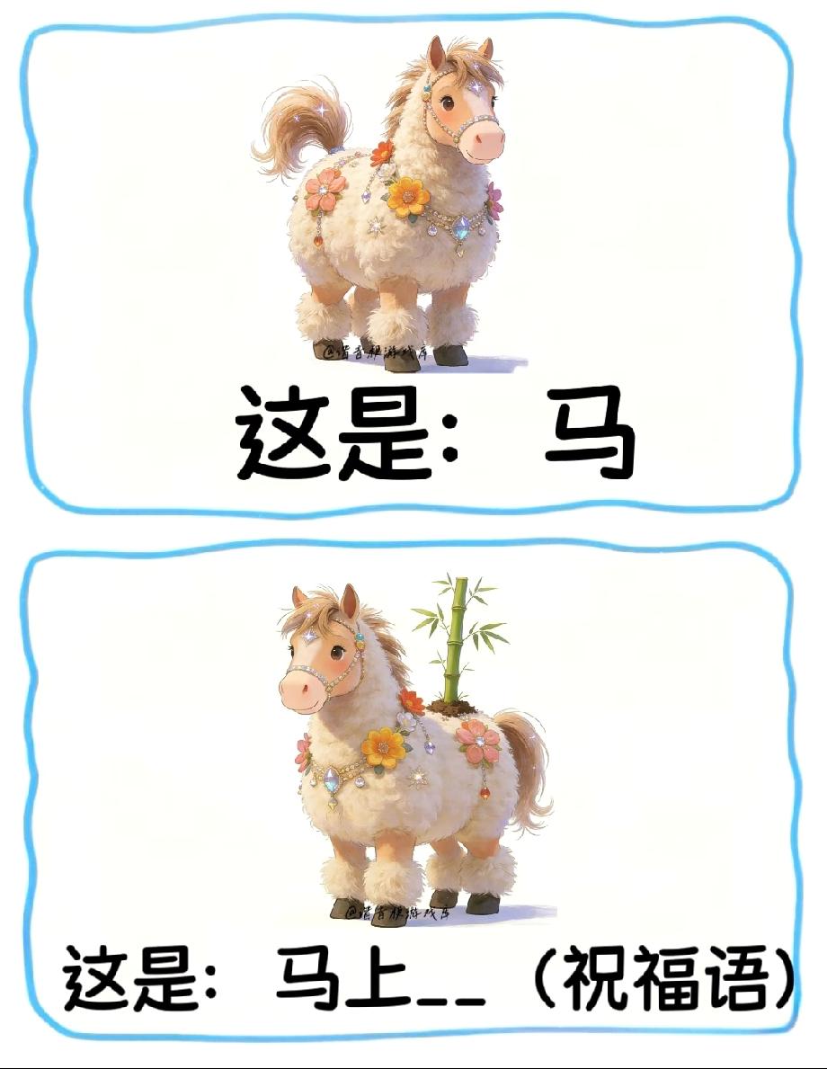 脑洞大开！看卡通马和竹子猜“马上__”祝福语，评论区说说你的答案