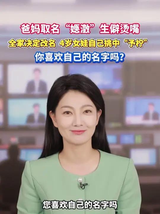 4岁娃嫌名生僻“逼”爸妈改名，网友：这波萌娃完胜近日，一则4岁萌娃主动要求改
