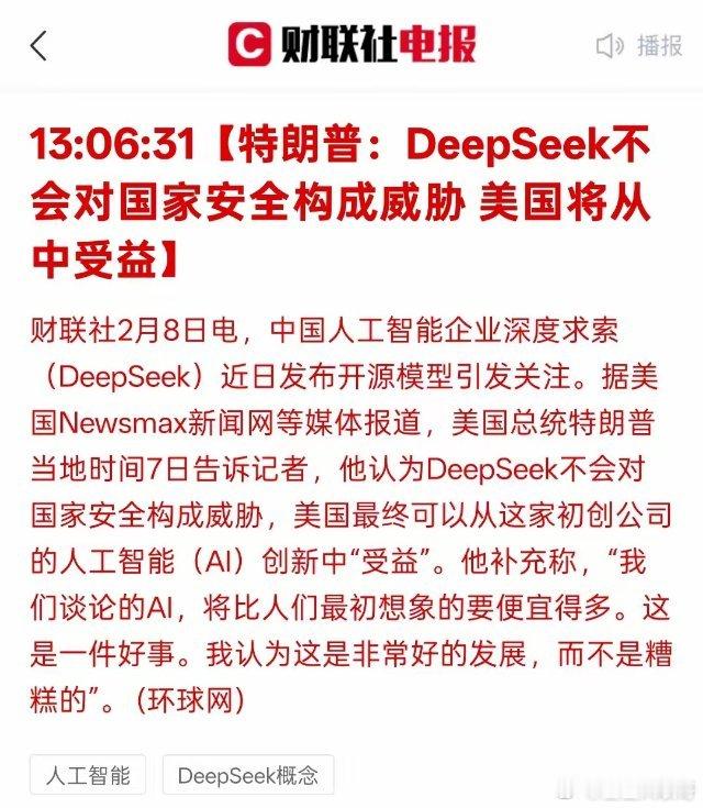 大利好消息，利好科技股，特朗普：DeepSeek不会对国家安全构成威胁美国将从