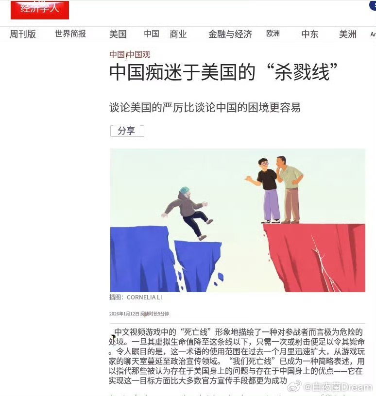 经济学人也下场了。美国主流媒体仍然没有否认美国斩杀线。只是抱怨中国为啥要痴迷讨论