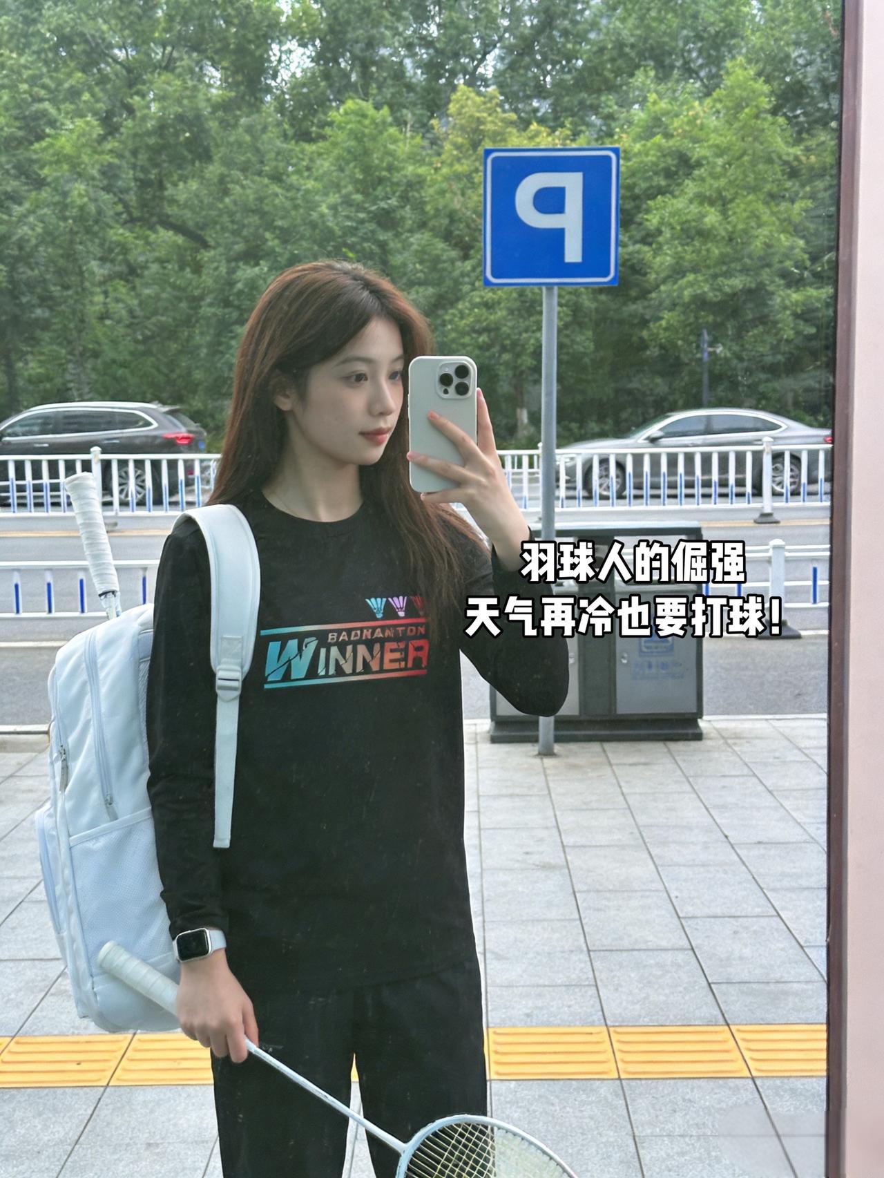 羽球人的倔强天气再冷也要打球！今日穿搭穿搭