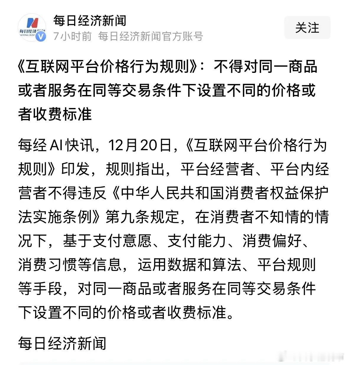 重大利好互联网平台价格新规出台，大数据杀熟成为历史利好消费：有人问这个互联网价格