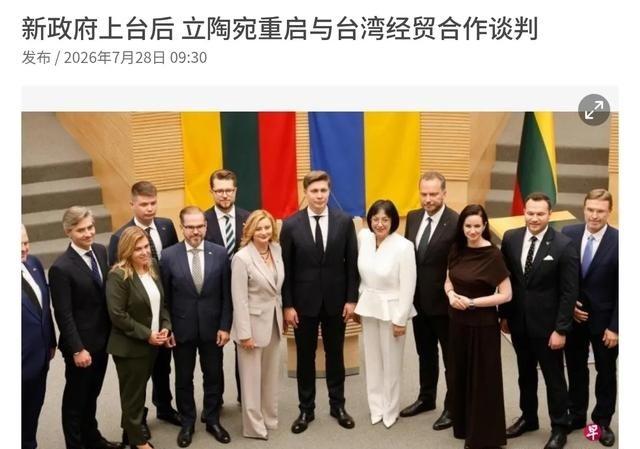 立陶宛又开始骑墙了！7月28日，根据新加坡联合早报报道，立陶宛外交部称，立陶宛已