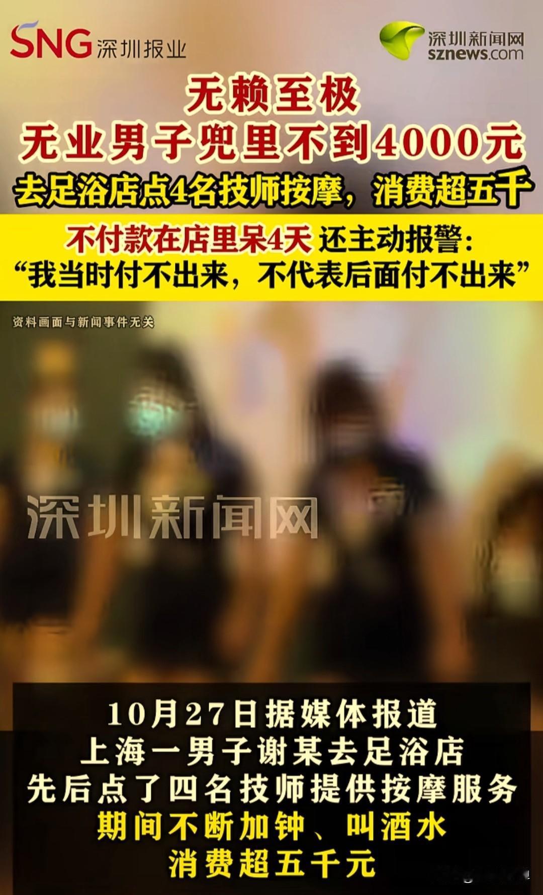 近日在上海，一名无业男子闲来无事，就去足浴店按摩，先后点了4个技师给他服务，也点