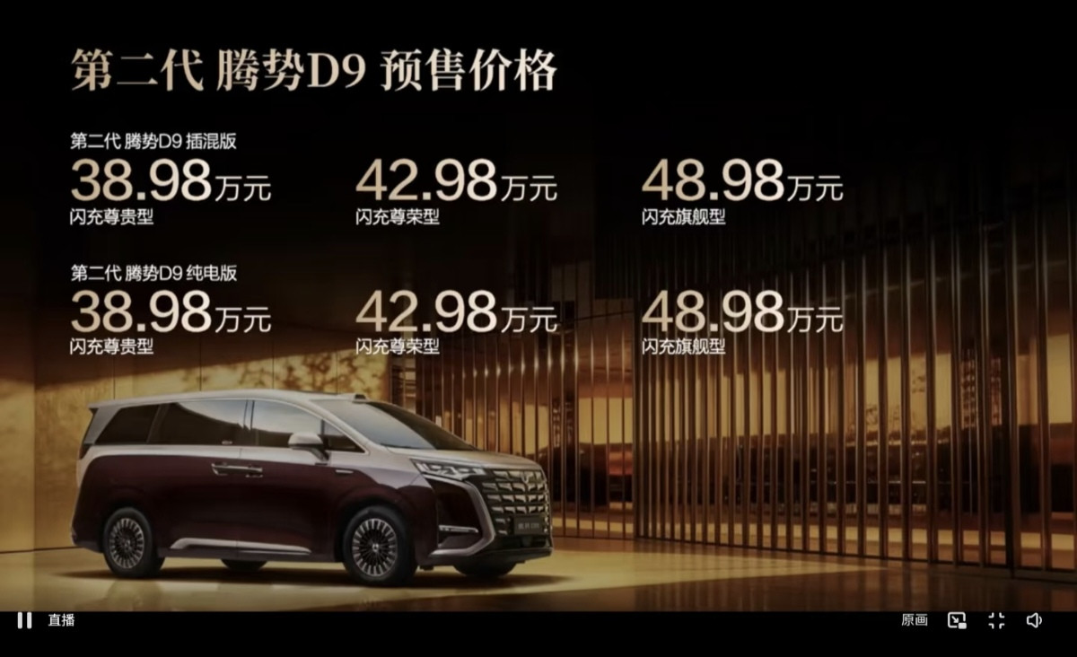 今天上午11点全新腾势D9预售发布会的价格出来了，由王传福的得力助手腾势汽车总经