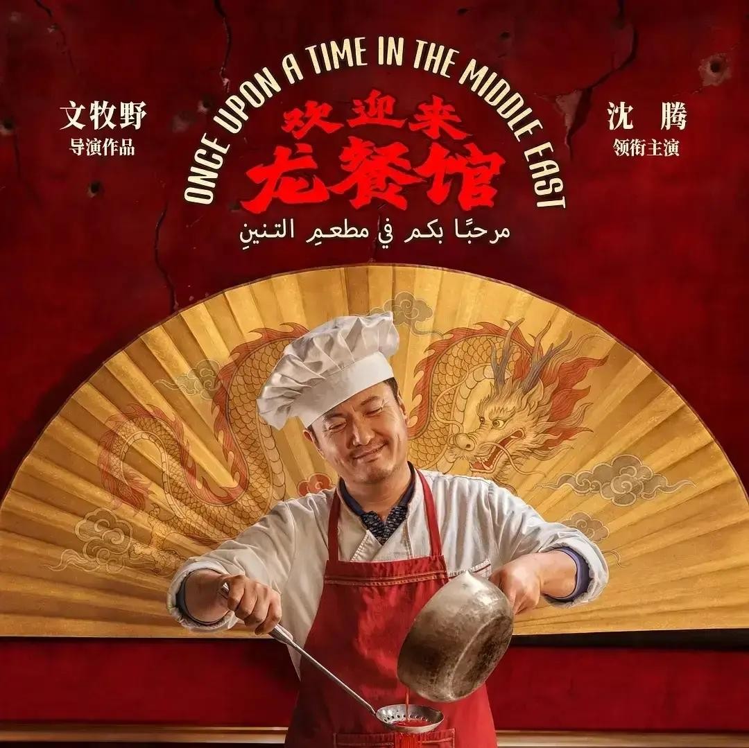 谁能想到，去影院看沈腾在《欢迎来龙餐馆》里颠勺炸辣椒油，居然炸出了中国电影界一张藏了挺久的“底牌”很