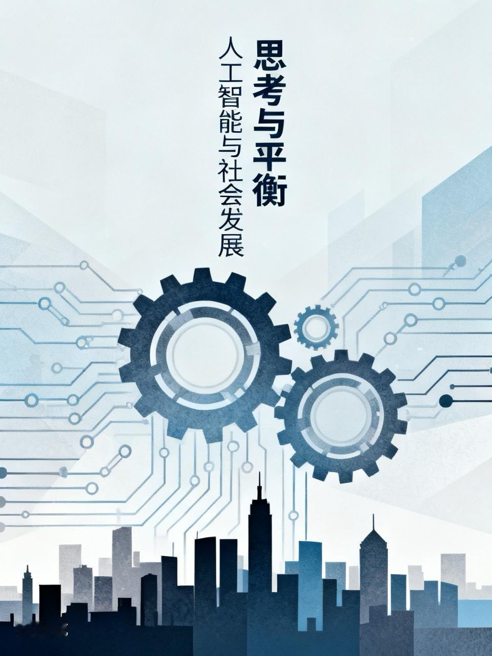 人工智能实则是西方设下的一个骗局，我们不应将重点放在发展人工智能机器人这类事物上