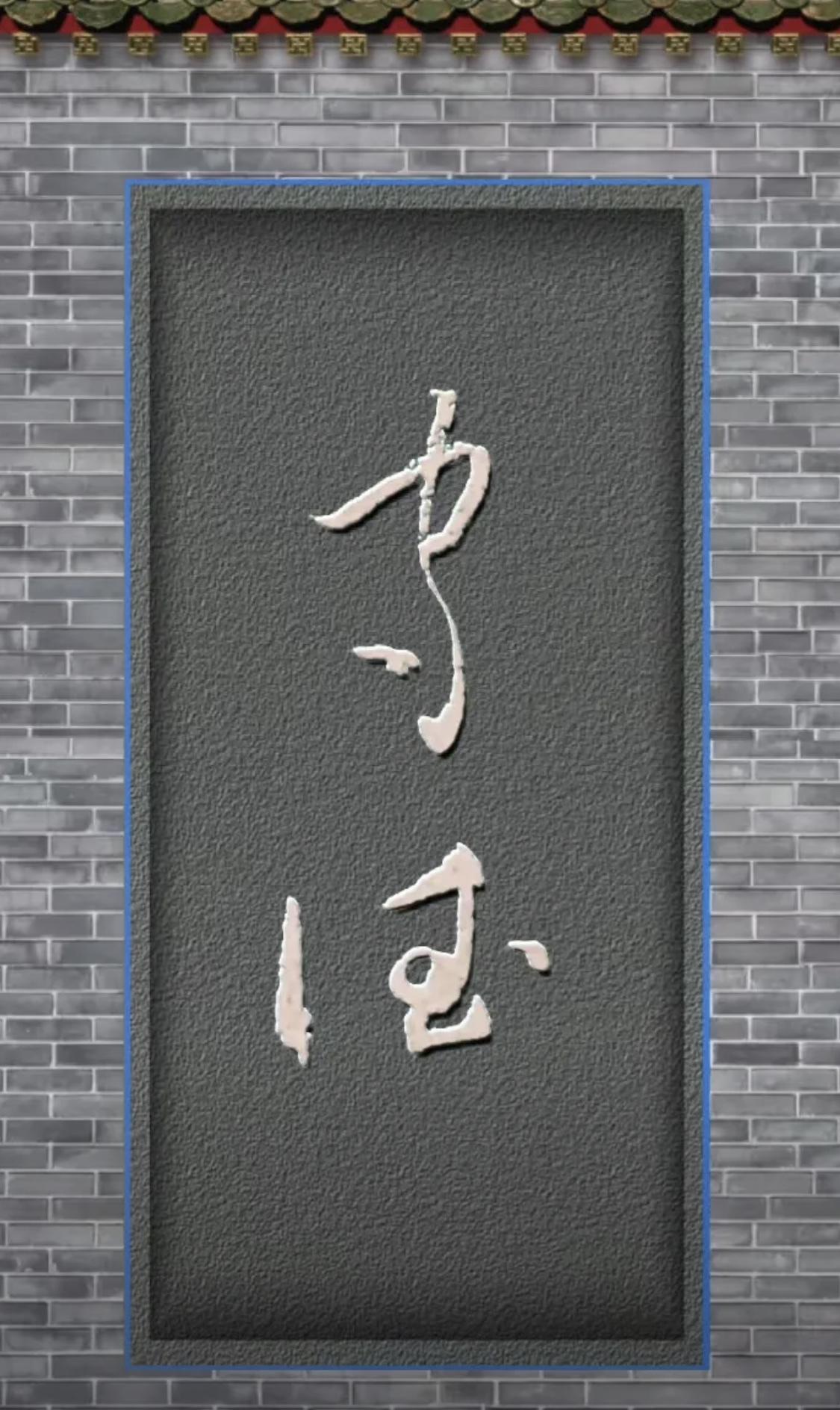 能看出来这两个字的肯定是书法大神[墨镜]