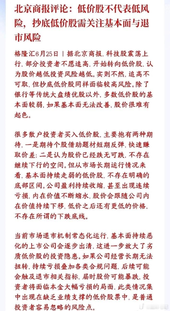 今日看盘低价股的风险比科技股还大？媒体表示还是要看业绩和基本面商报表示不少股民