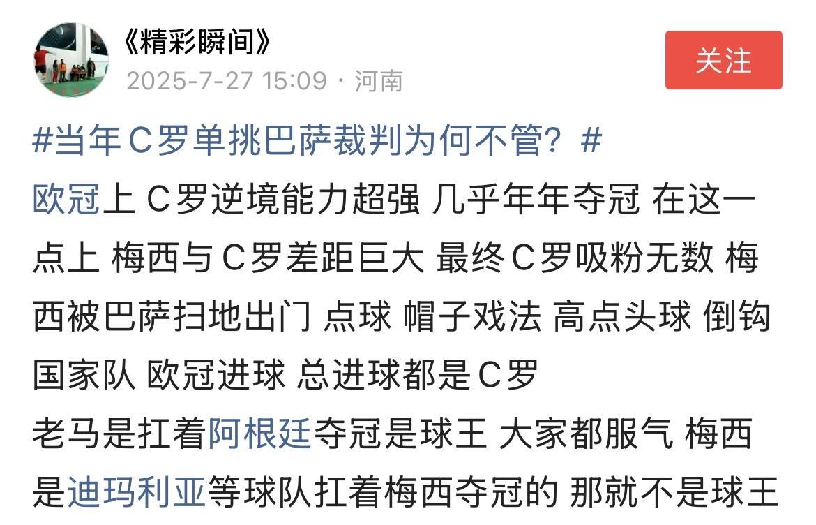 “欧冠上C罗逆境能力超强，几乎年年夺冠”罗粉这样的话术已经是赤裸裸的歪曲事实，