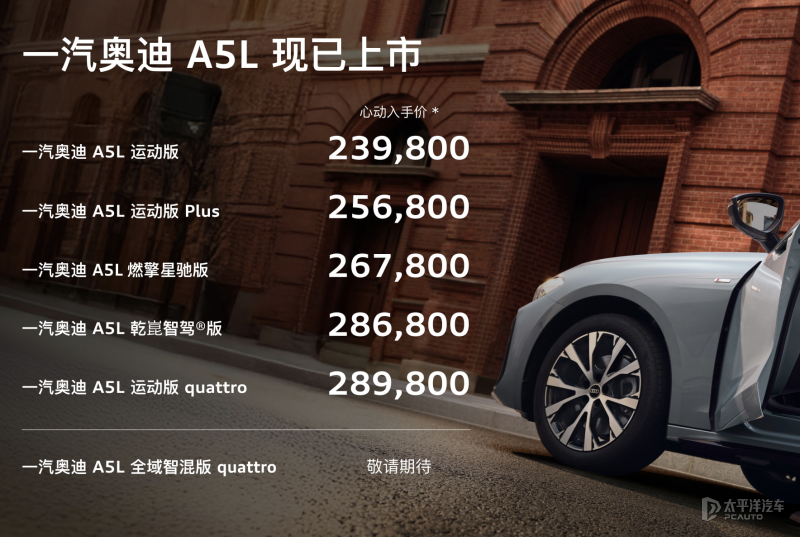 26.78万元起 奥迪A5L燃擎星驰版上市 配星空顶/19英寸轮毂