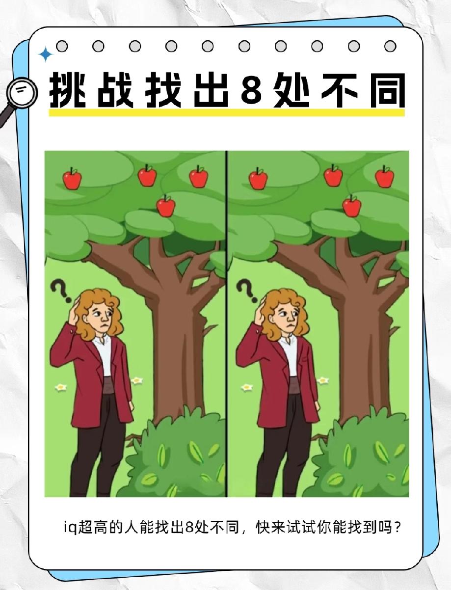 这张“找不同”图我看懵了！想破脑袋只找到4处，评论区有“细节控”来教教我吗？