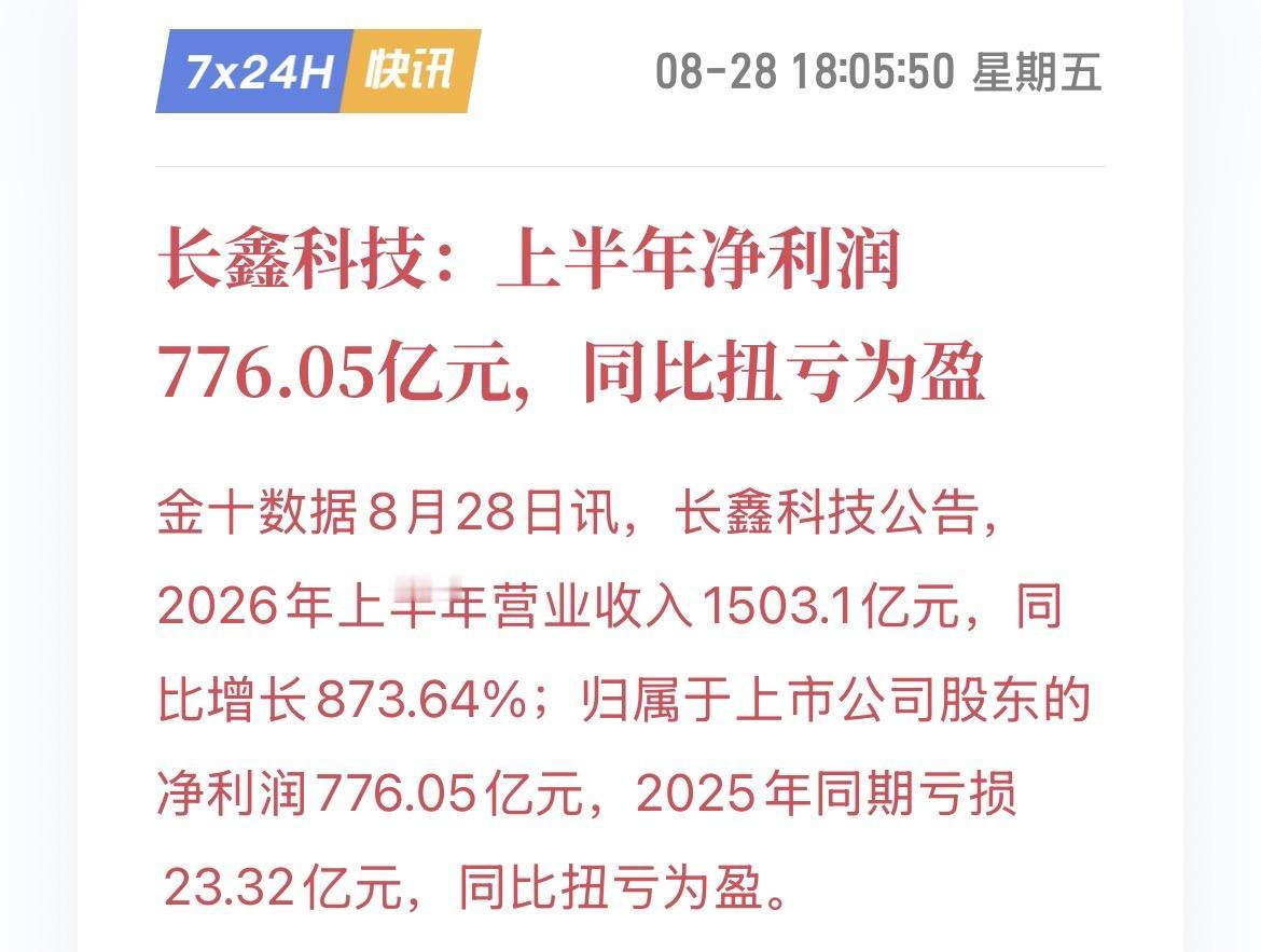太炸了！长鑫科技半年净赚776亿，业绩大超预期，存储要起飞？长鑫科技刚刚公布