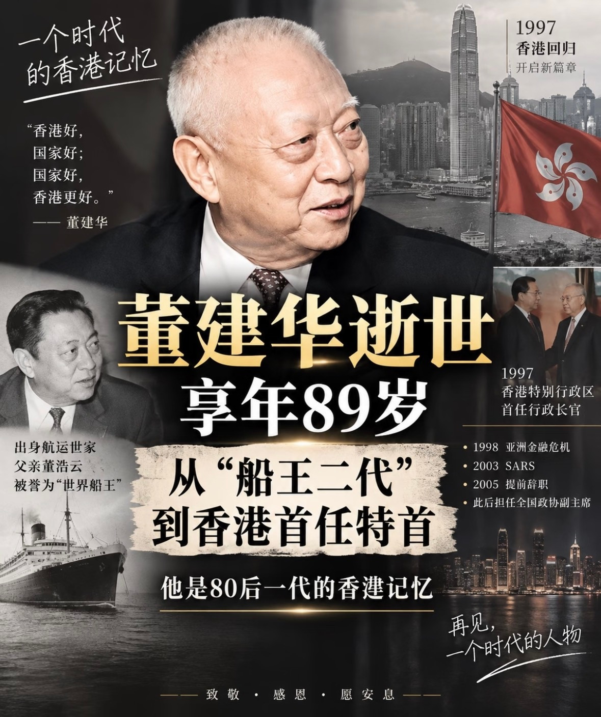 香港首任特首董建华逝世香港传奇人物董老离世享年89岁对很多80后来说，“董建