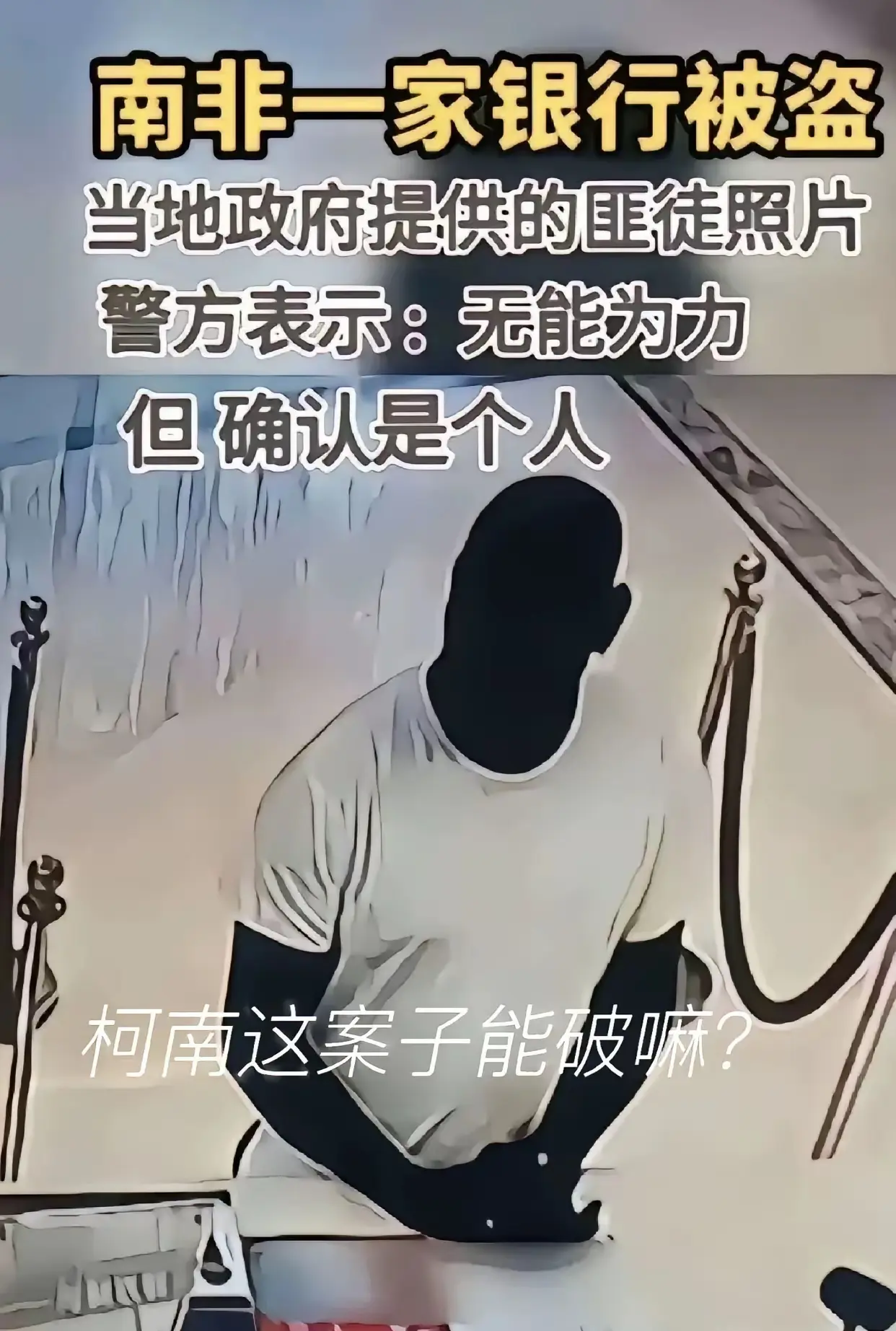 柯南：这是人能破得了的案子吗？