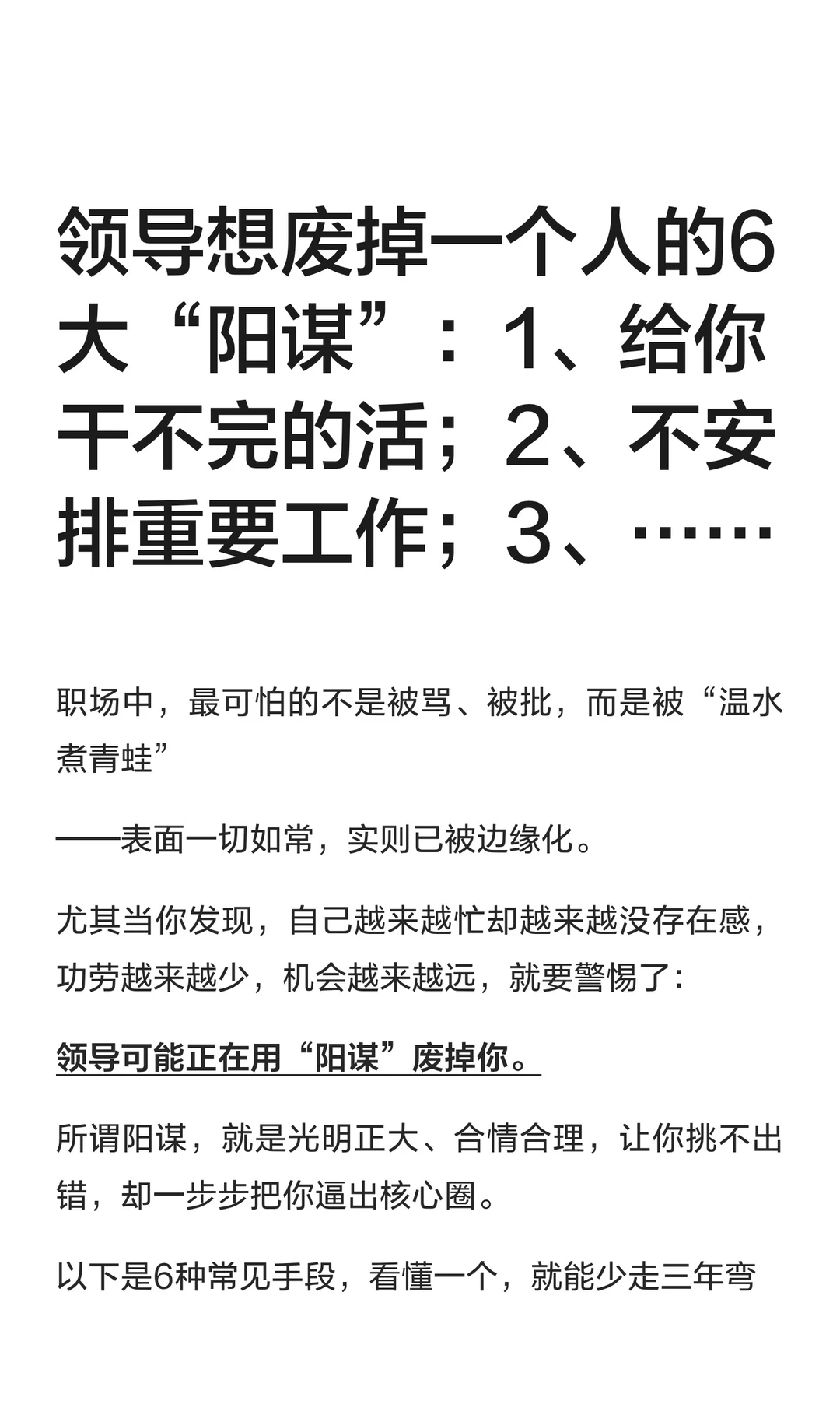 领导想废掉一个人的6大“阳谋”：1、给你干