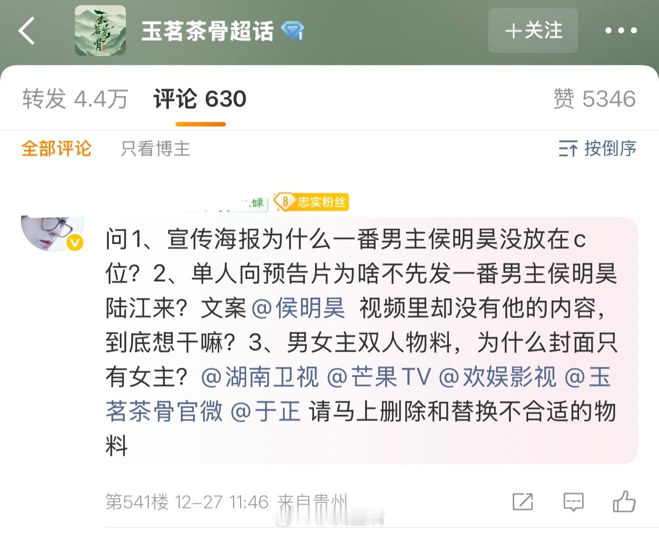 看到侯明昊粉丝在玉茗茶骨官博评论区下维权了，一番男主的体面确实应该给到位。