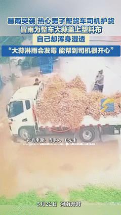 “关键时刻该出手就出手！”据闪电新闻5月22日报道，当天暴雨突降，一车大蒜却没盖