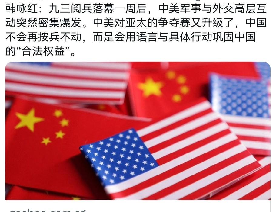 外媒表示，中国跟美国打交道的方式变了！九三阅兵落幕一周后，中美军事与外交高层互动