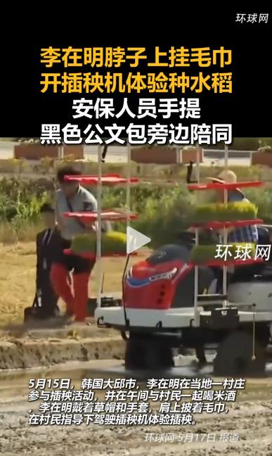 好家伙！韩国总统亲自下田开插秧机种水稻了，脖子上还挂着擦汗的白毛巾，活脱脱一个老