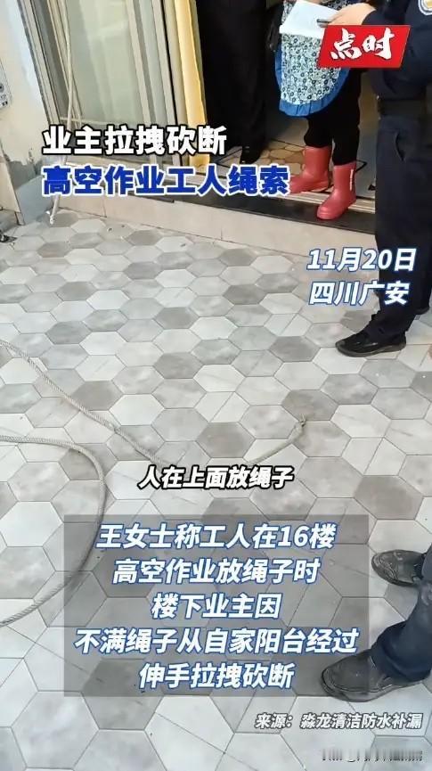 “必须严惩！”11月20日，四川广安，一女子带着工人高空作业，绳索从16楼放下去