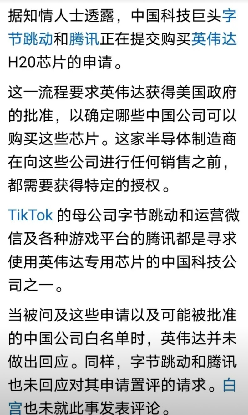 美国刚解禁英伟达HI20芯片，字节跳动和腾讯就提交购买申请，这两家都是网络传媒与