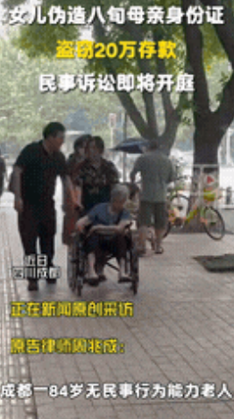 生了个白眼狼！”四川成都，一八旬老太患上了老年痴呆和精神病，小女儿为了老太能被好