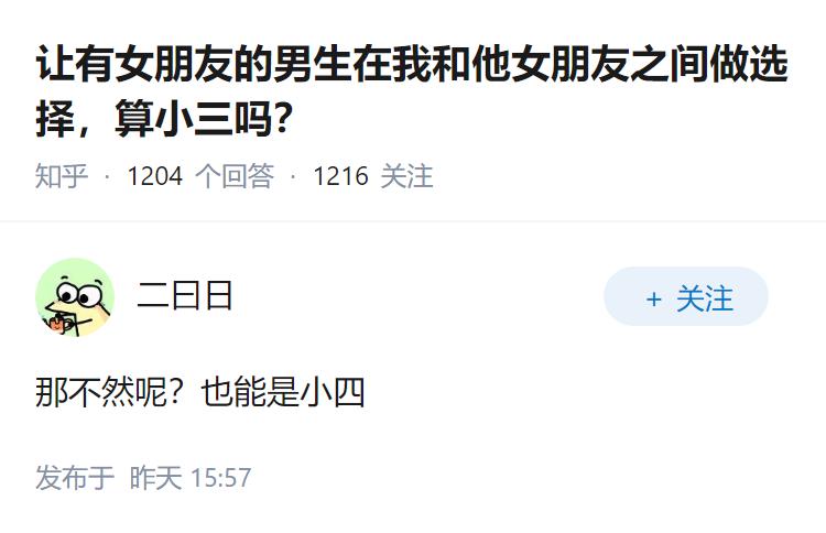 让有女朋友的男生在我和他女朋友之间做选择，算小三吗？