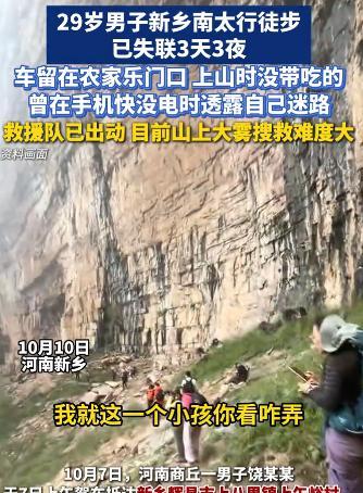 10月7号，29岁男子去河南新乡南太行山徒步，在手机电量即将耗尽时，给农家乐老板
