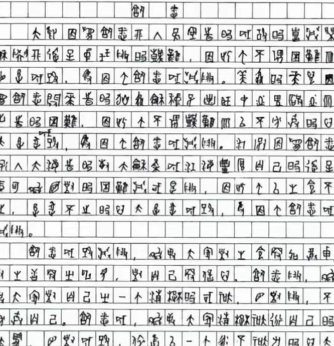 他的高考作文因为字迹无法辨认，特地请来了专家，经过鉴定，确定了这个考生竟然是用甲