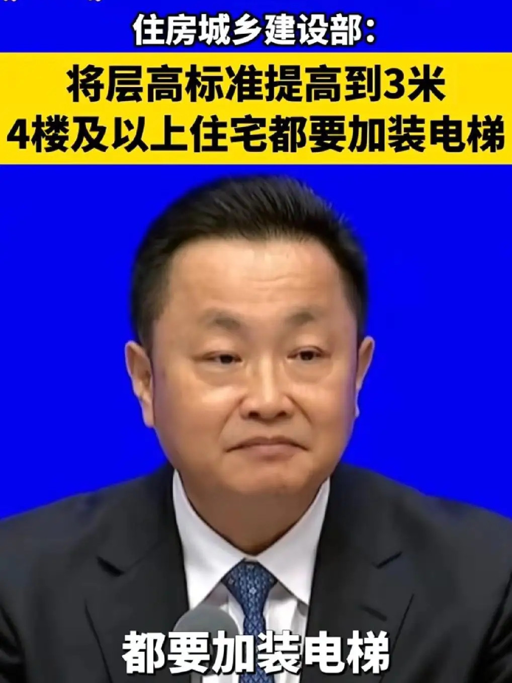 9月18日，国新办“开局起步‘十五五’”发布会上，住建部明确：今后新建住宅4层及以上必须配电梯，层高