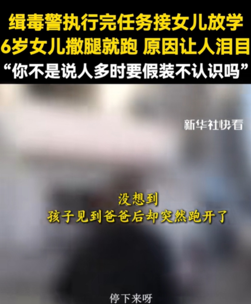 “看哭了！”缉毒警想给女儿一个惊喜，来到学校接女儿放学，然而，女儿见到他，就像不